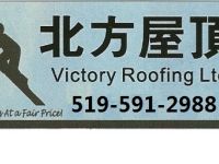 北方屋顶(519-591-2988)