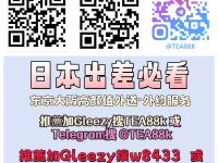 Gleezy/Telegram搜索ID：tea88k